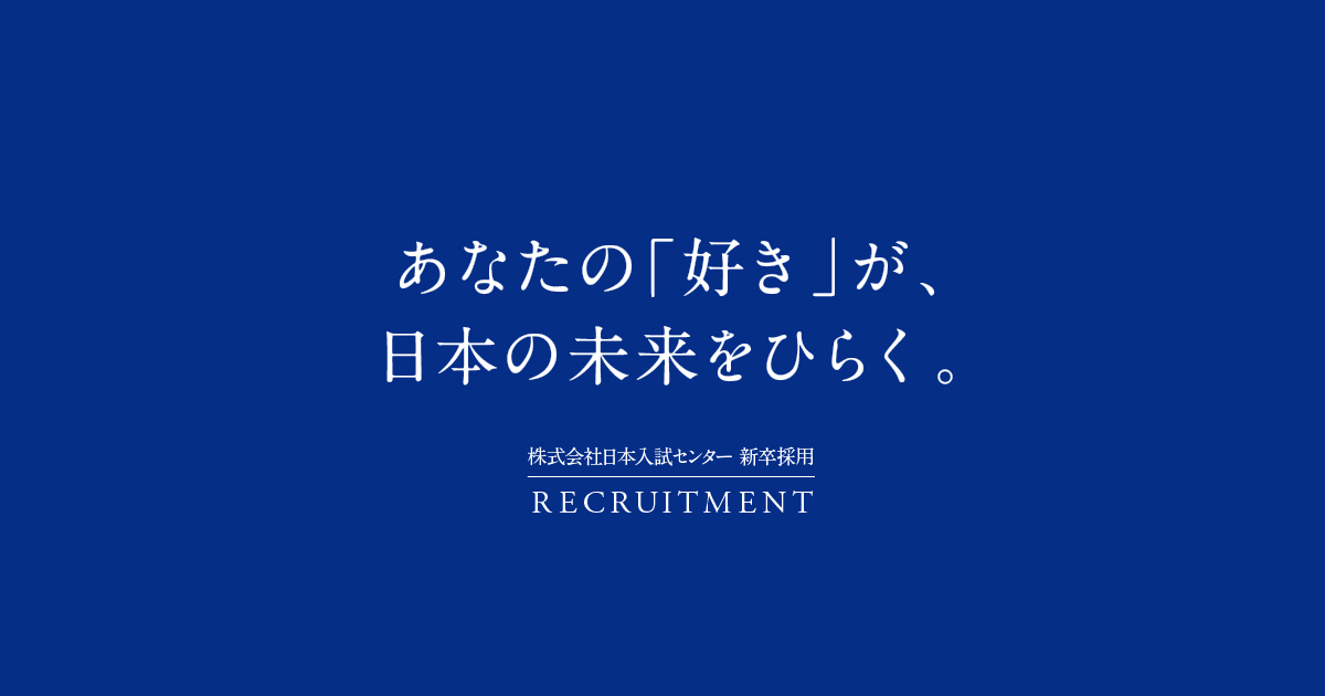 グループ事業|日本入試センター 新卒採用サイト グループ事業|日本入試センター 新卒採用サイト